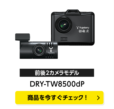 前後2カメラモデルドライブレコーダー「DRY-TW8500dP」