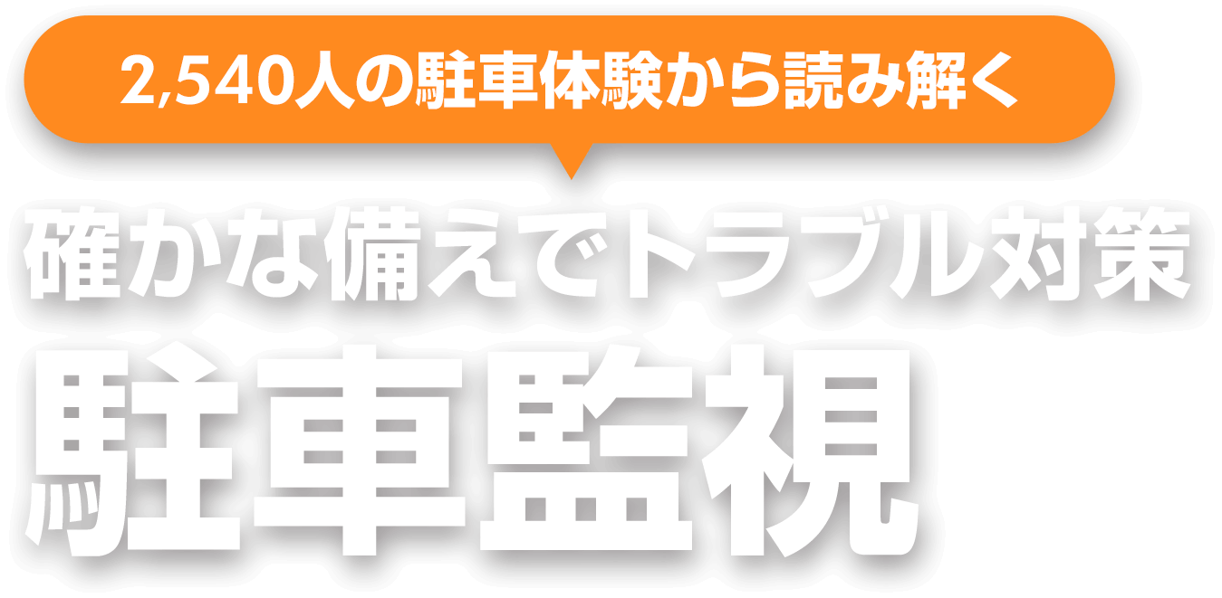 2,540人の駐車体験から読み解く！確かな備えでトラブル対策 駐車監視記録