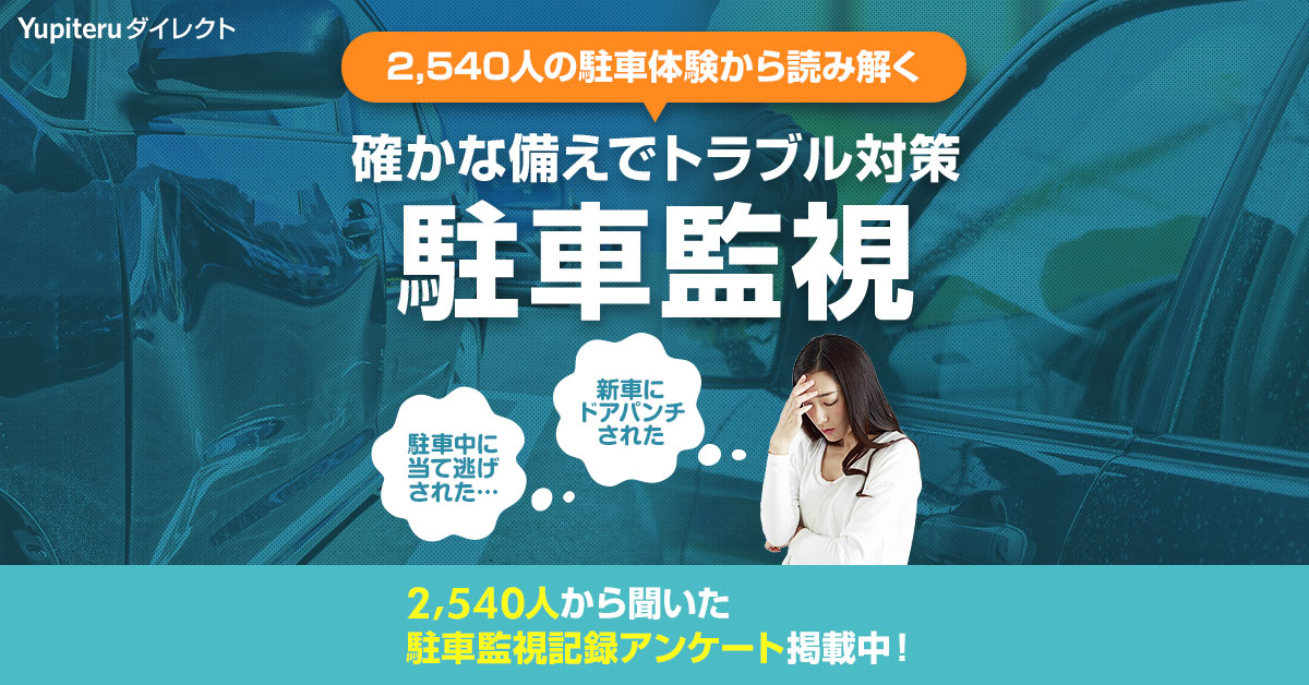 最新版】確かな備えでトラブル対策！ドライブレコーダーの駐車監視