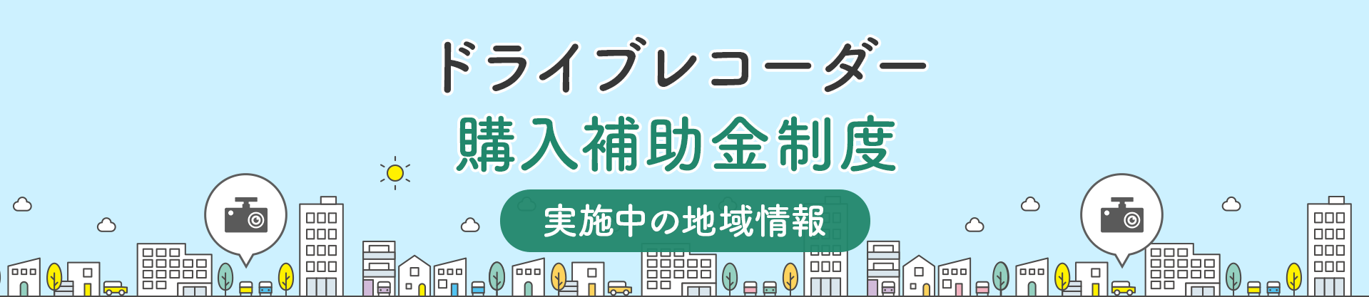 ドライブレコーダー購入補助金制度 実施中の地域情報