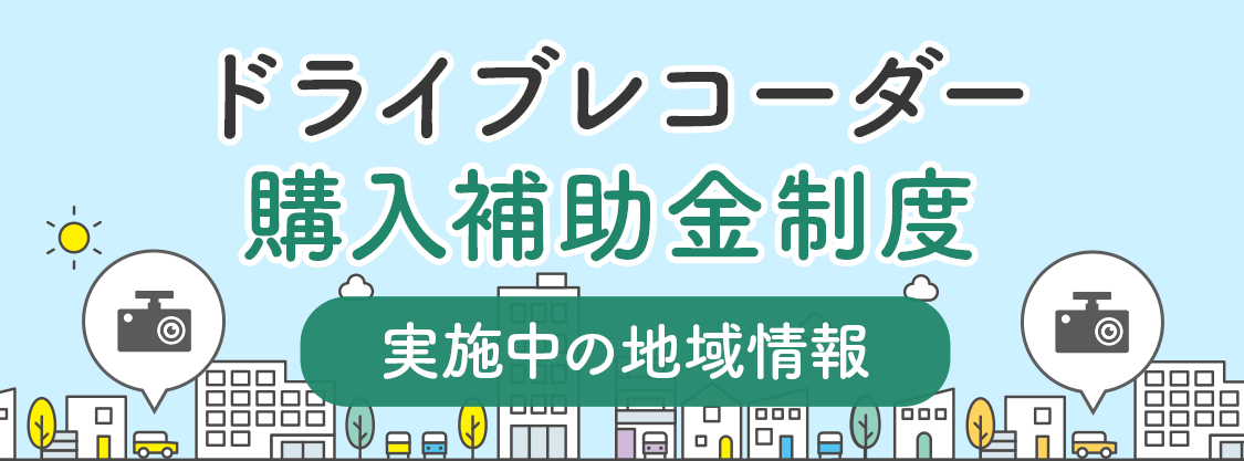ドライブレコーダー購入補助金制度 実施中の地域情報
