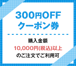 父の日クーポン300円OFF
