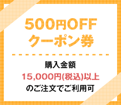 父の日クーポン500円OFF