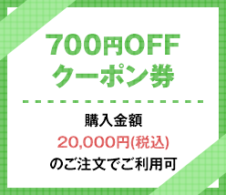 父の日クーポン700円OFF