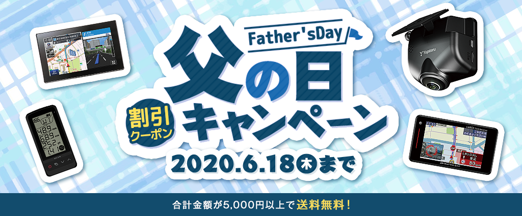 父の日割引クーポンキャンペーン