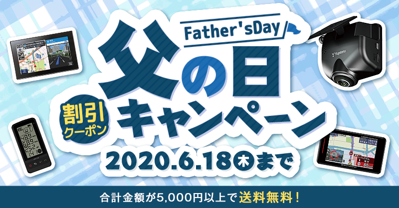 父の日割引クーポンキャンペーン