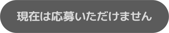 現在は応募できません