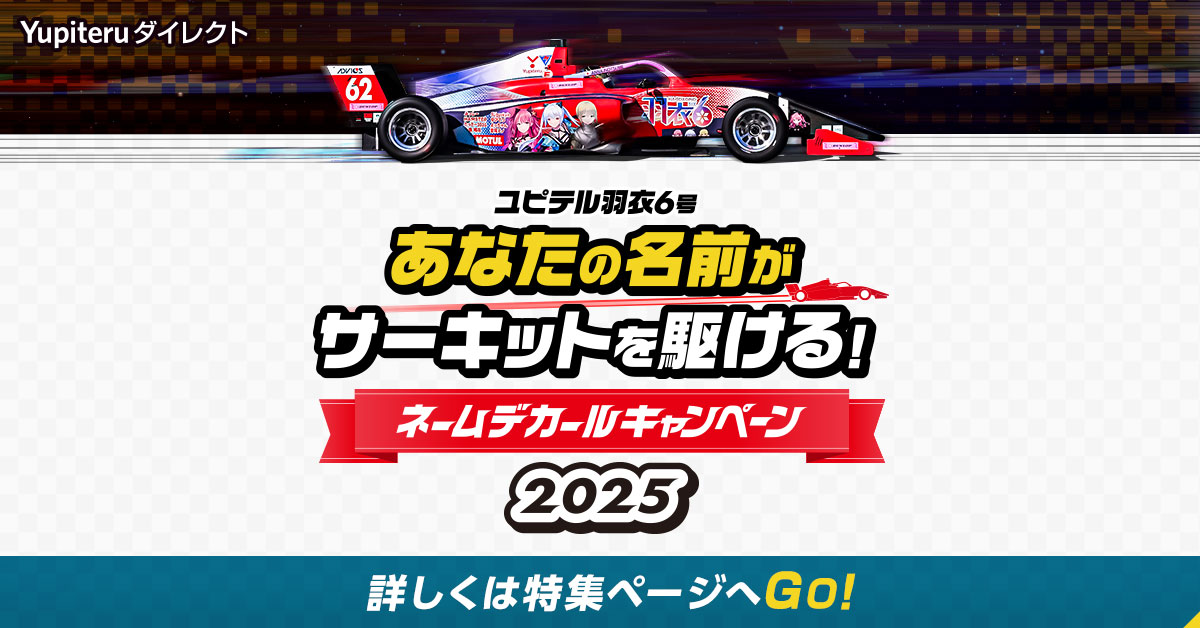 ユピテル 羽衣6号】あなたの名前がサーキットを駆ける！ネームデカール