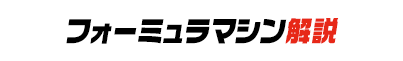 フォーミュラマシン解説