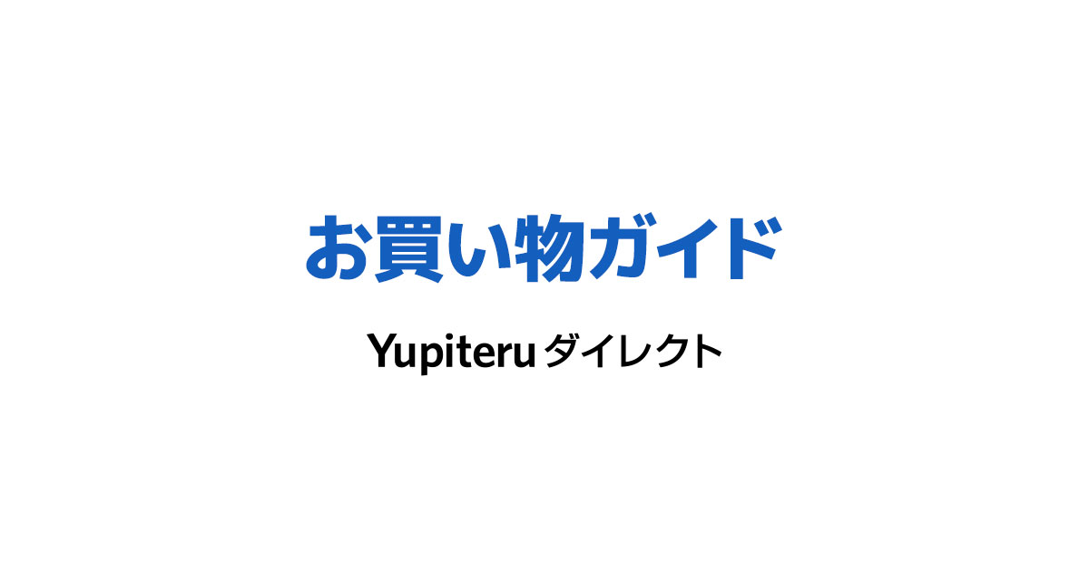 営業日・配送・送料-お買い物ガイド | Yupiteruダイレクト