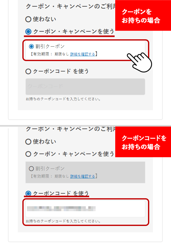 クーポンご利用方法