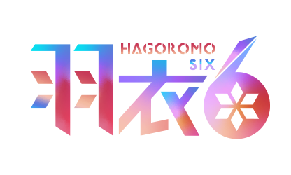 羽衣6