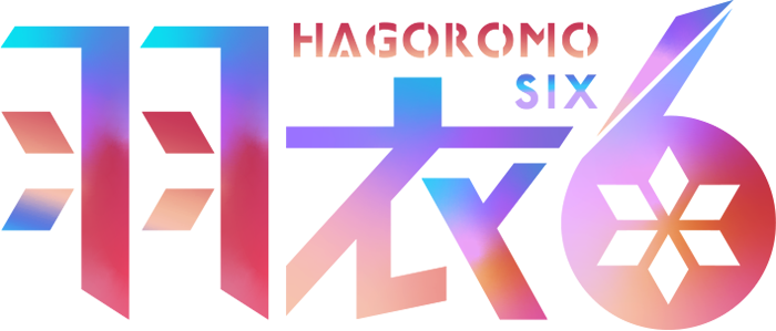 羽衣6