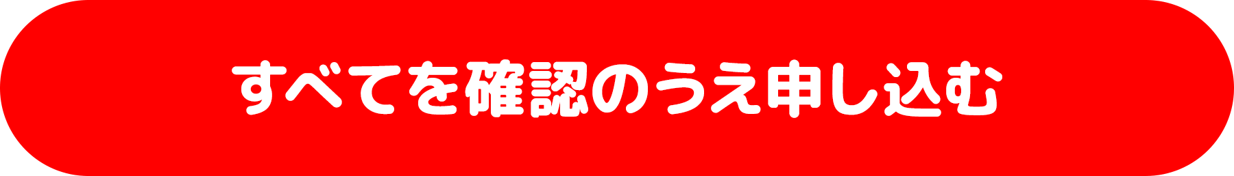 すべてを確認のうえ申し込む