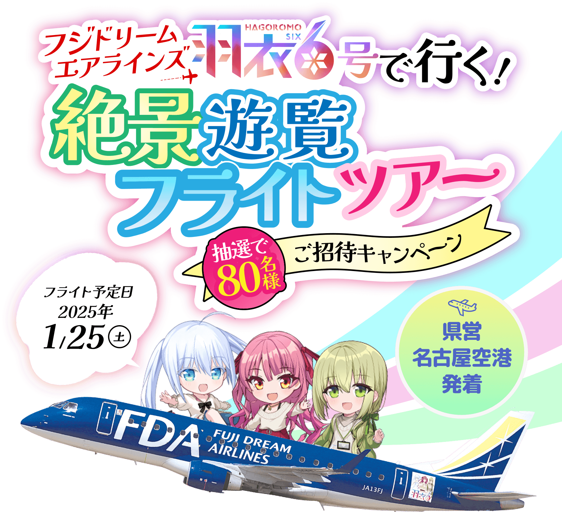 フジドリームエアラインズ「羽衣6」号で行く！絶景遊覧フライトツアー