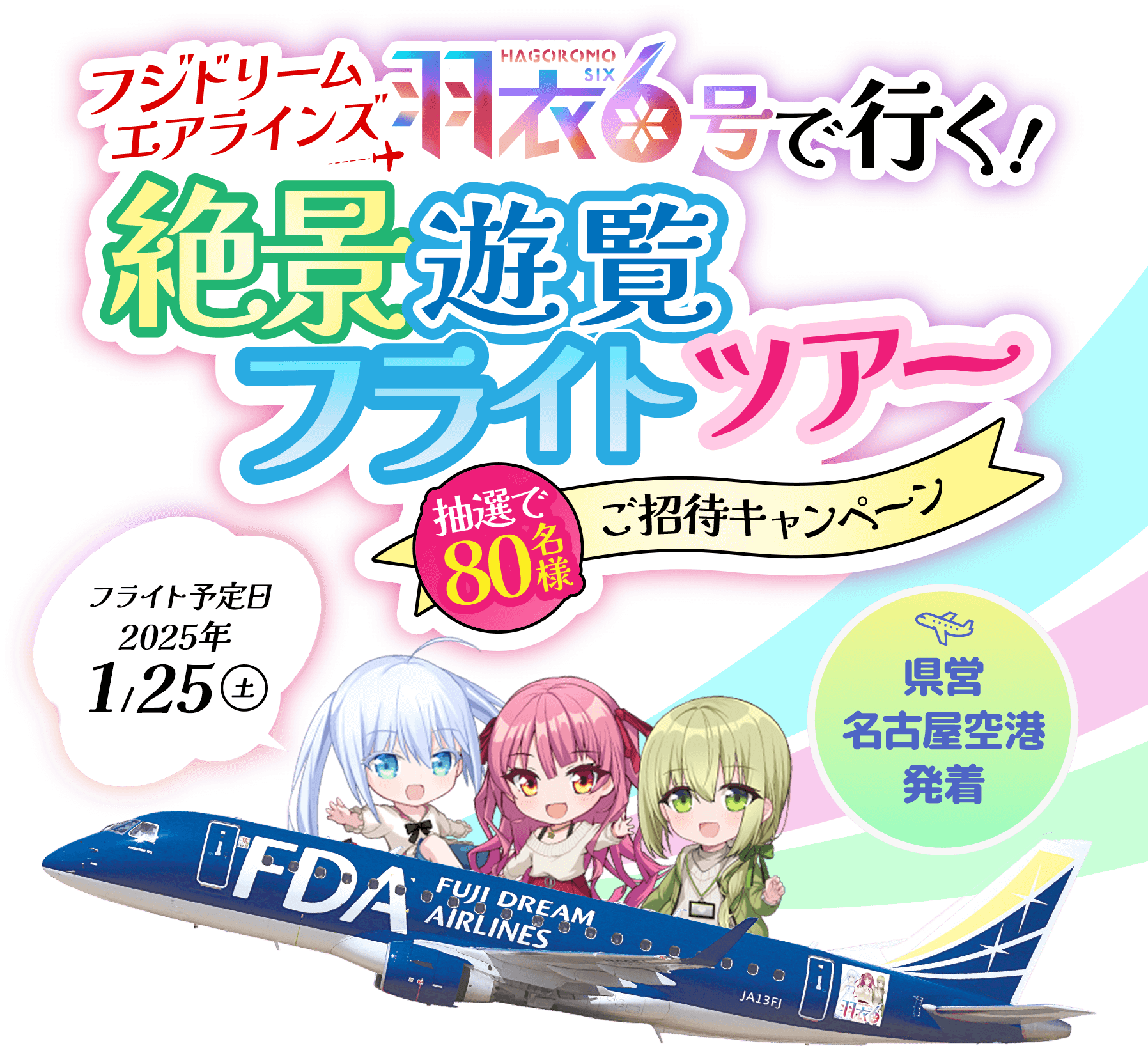 フジドリームエアラインズ「羽衣6」号で行く!絶景遊覧フライトツアー