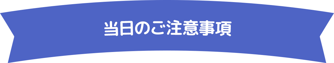 当日の注意事項