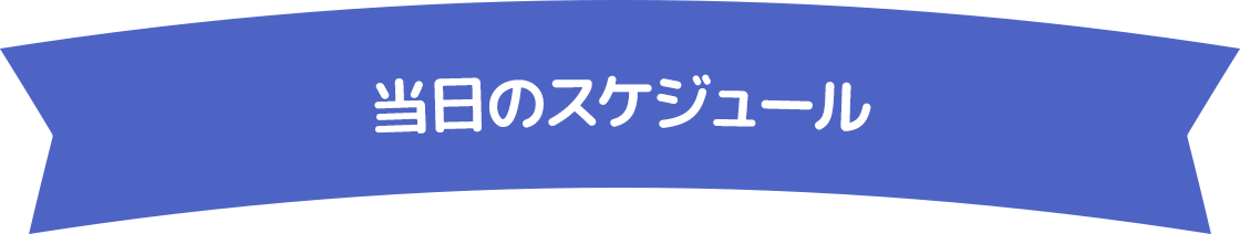 遊覧フライトツアーご当選までの流れ