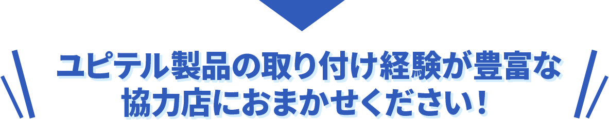 ユピテル製品の取り付け経験が豊富な協力店をご紹介します！