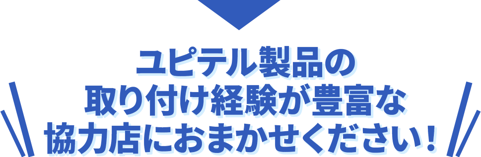 ユピテル製品の取り付け経験が豊富な協力店をご紹介します！