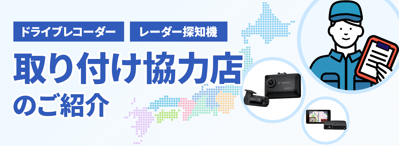 ドライブレコーダーやレーダー探知機の取り付け協力店のご紹介