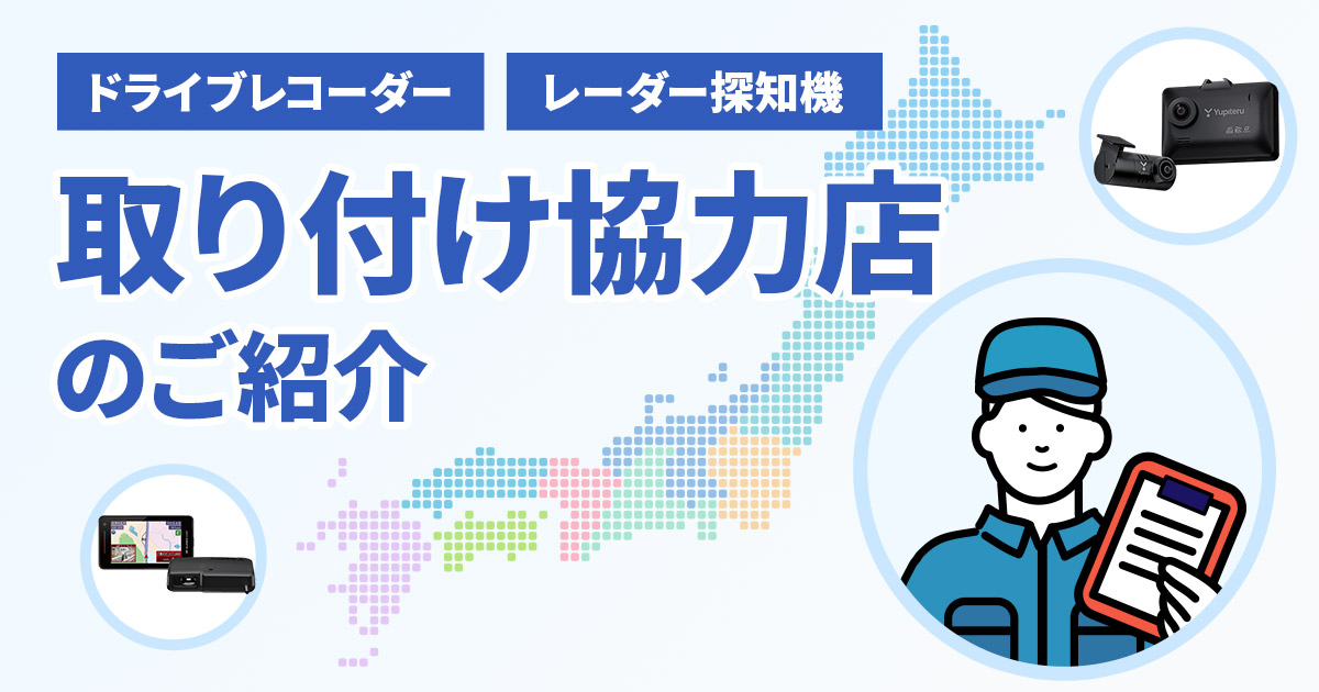 ドライブレコーダーやレーダー探知機の取り付け協力店のご紹介