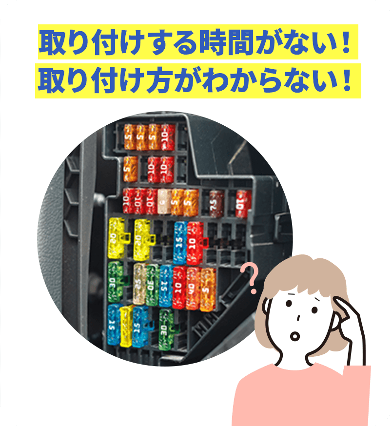 取り付けする時間がない!取り付け方がわからない!
