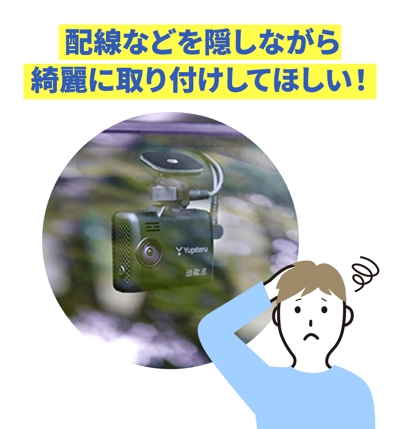 配線などを隠しながら綺麗に取り付けしてほしい!