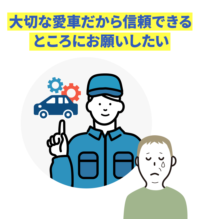 大切な愛車だから信頼できるところにお願いしたい