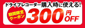 ドラレコ300円OFFクーポン