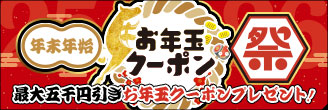 年末年始 お年玉クーポン祭