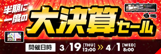 半期に一度の大決算セール