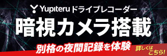 ドライブレコーダー 暗視カメラ搭載