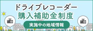 ドライブレコーダー購入補助金制度 実施中の地域情報