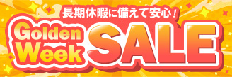 ゴールデンウィークセール