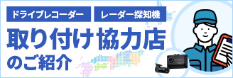 取り付け協力店のご紹介