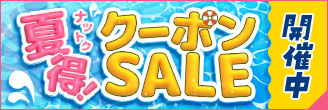 夏得クーポンSALE