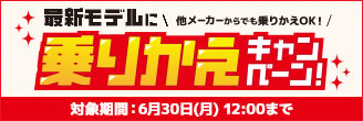 ドライブレコーダー＆レーダー探知機 乗りかえキャンペーン