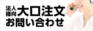 法人様向 大口注文