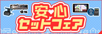 安心セットフェア