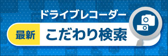 あなたにぴったりのドライブレコーダーを見つけよう！ドライブレコーダーこだわり検索