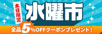 水曜市