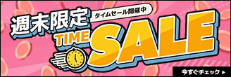 週末限定タイムセール