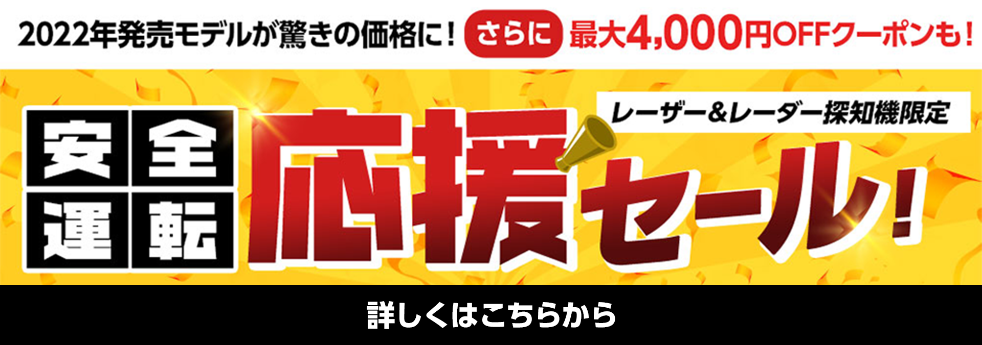 安全運転応援セール