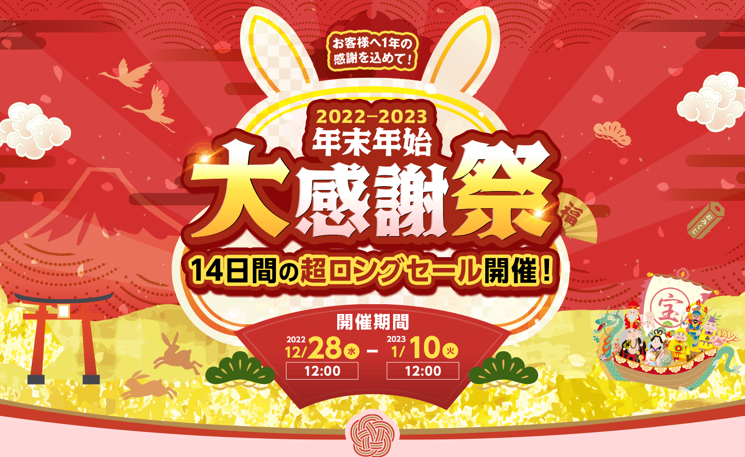 年末年始 大感謝祭