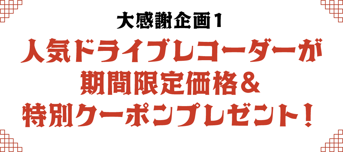 大感謝企画01