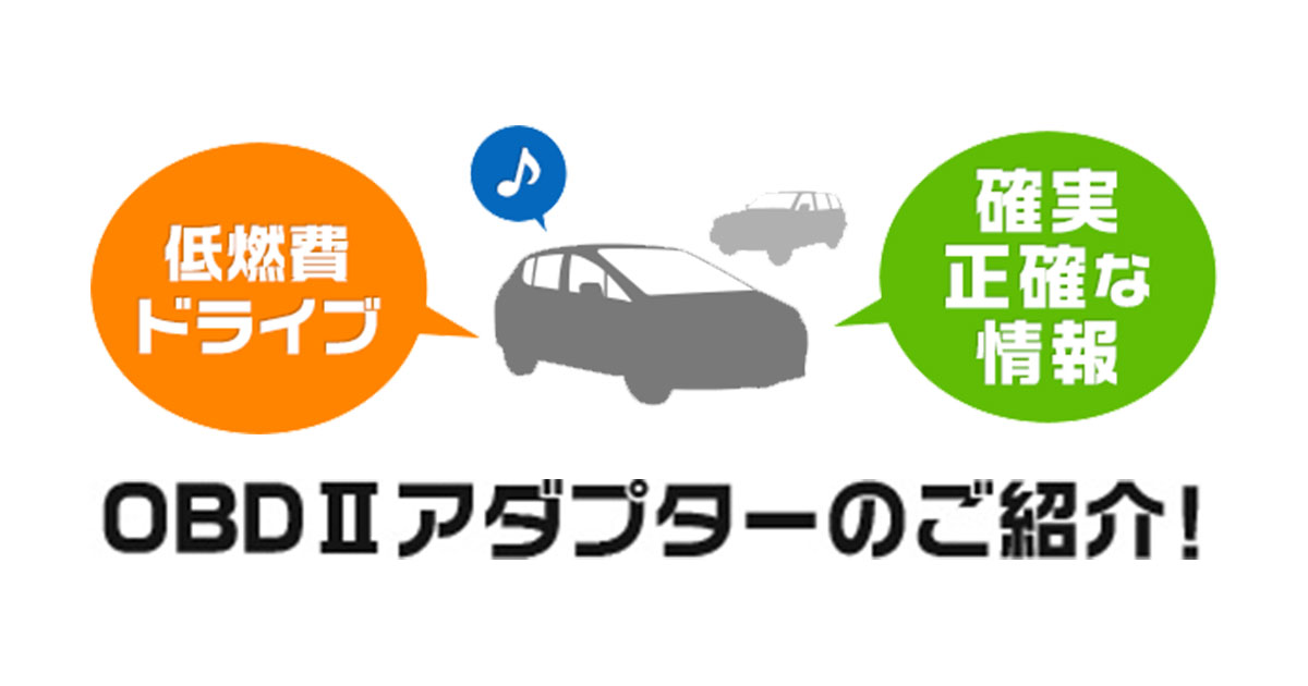 OBDⅡアダプターを接続してもっと愛車を知ろう! | Yupiteru