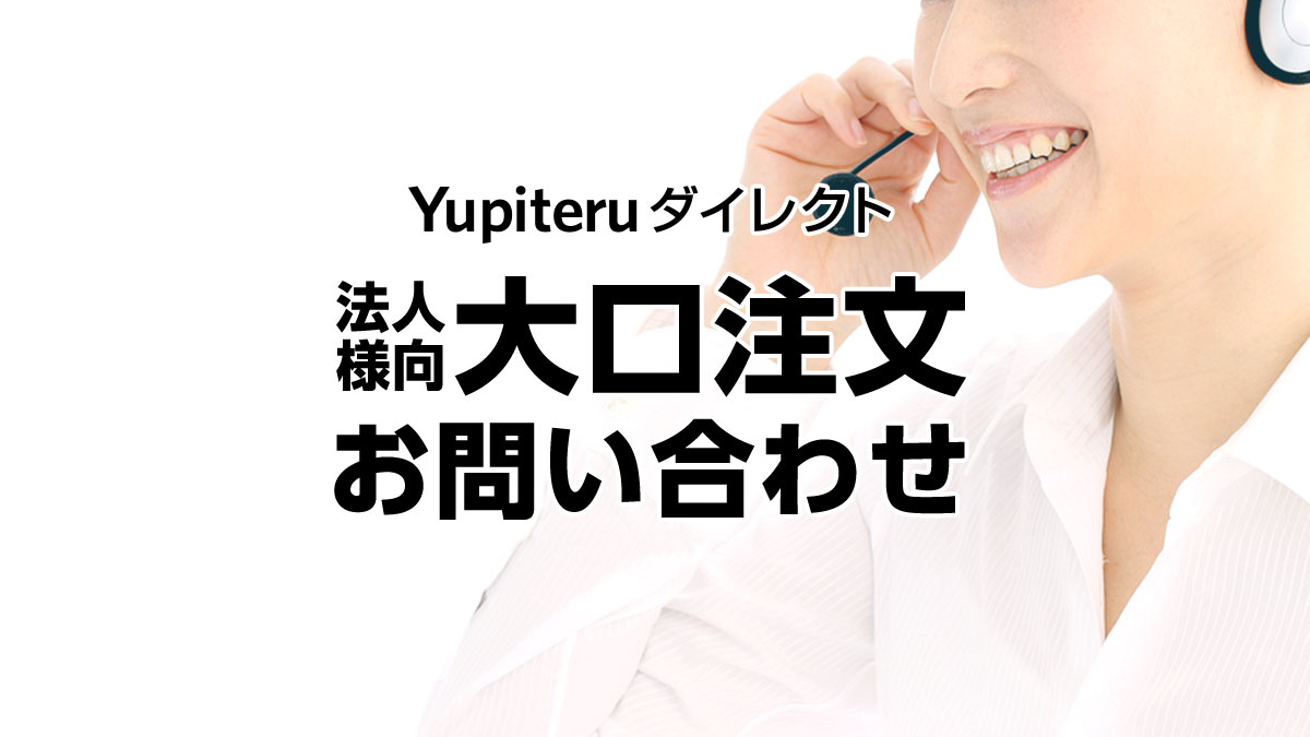 法人様向け】大口注文お問い合わせ注文フォーム | Yupiteruダイレクト