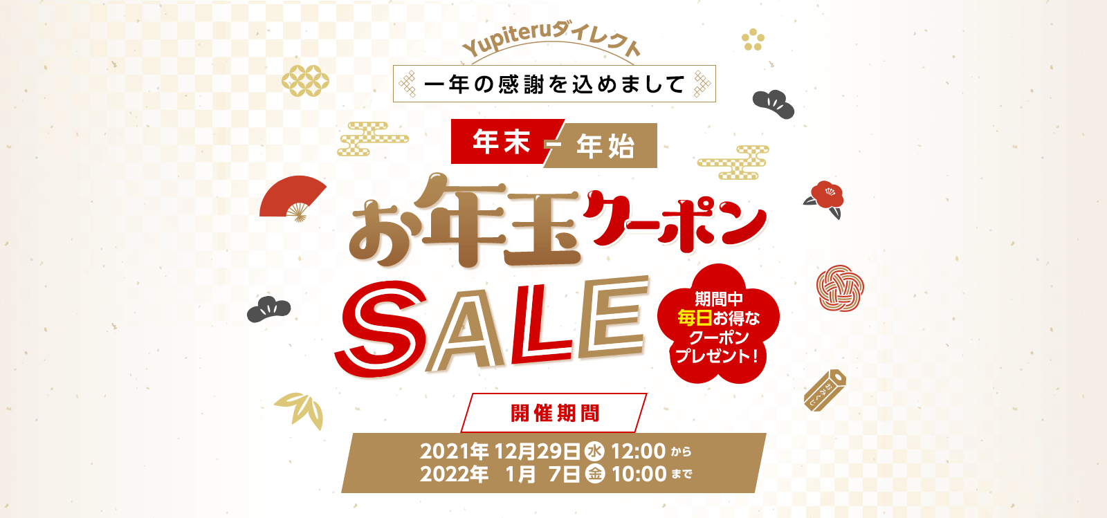 年末年始 お年玉クーポンSALE