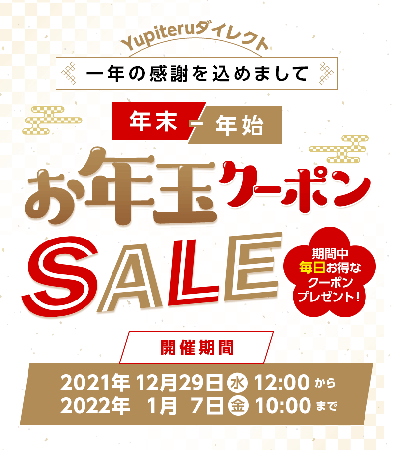 2021-2022】年末年始 お年玉クーポンSALE開催中！